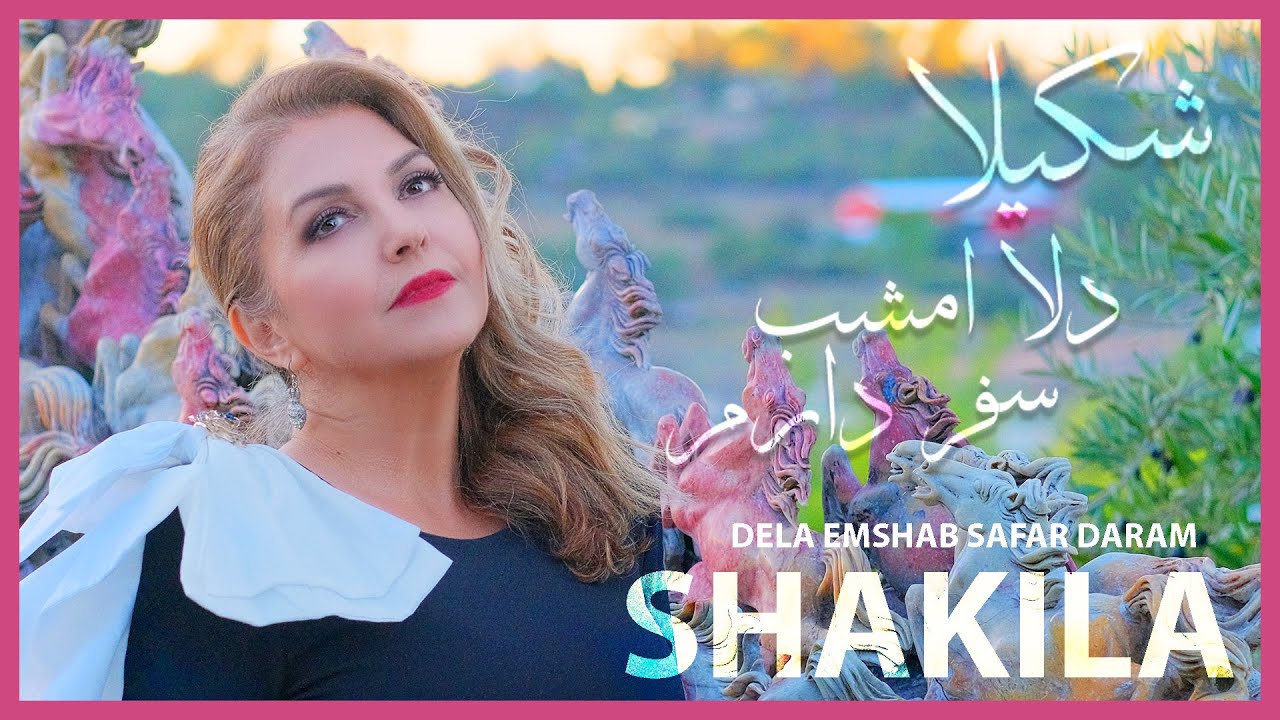 شکیلا - دلا امشب سفر دارم  - Dela Emshab Safar Daram Shakila Cover