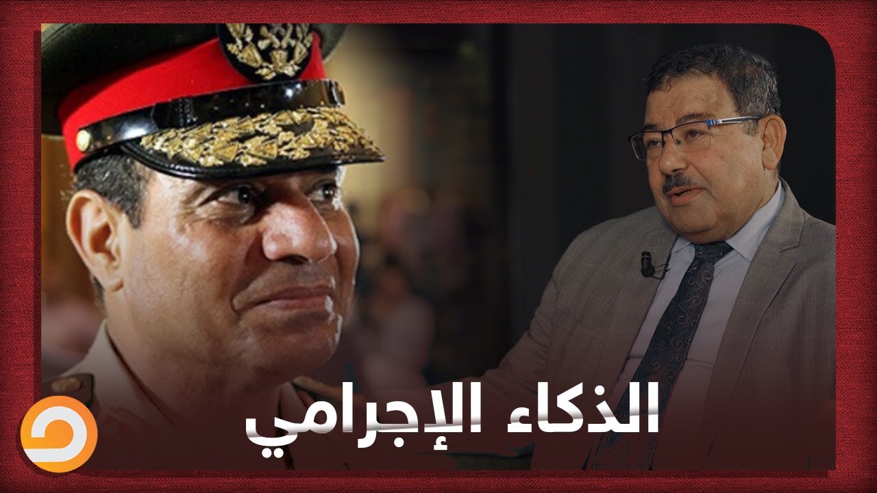 مستشار الرئيس مرسي د. سيف عبدالفتاح: السيسي منذ الثورة يناير كان يمتلك ذكاء إجرامي. - الشاهد