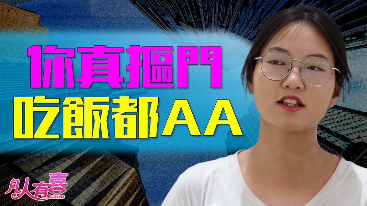 女嘉宾相亲遇上“终极妈宝男”，表面独立，实际软饭硬吃，自己躺平两三个月，却要求女友两周内必须工作！双标现场！｜凡人有喜20250928｜综艺｜街头｜恋爱｜情感｜婚姻