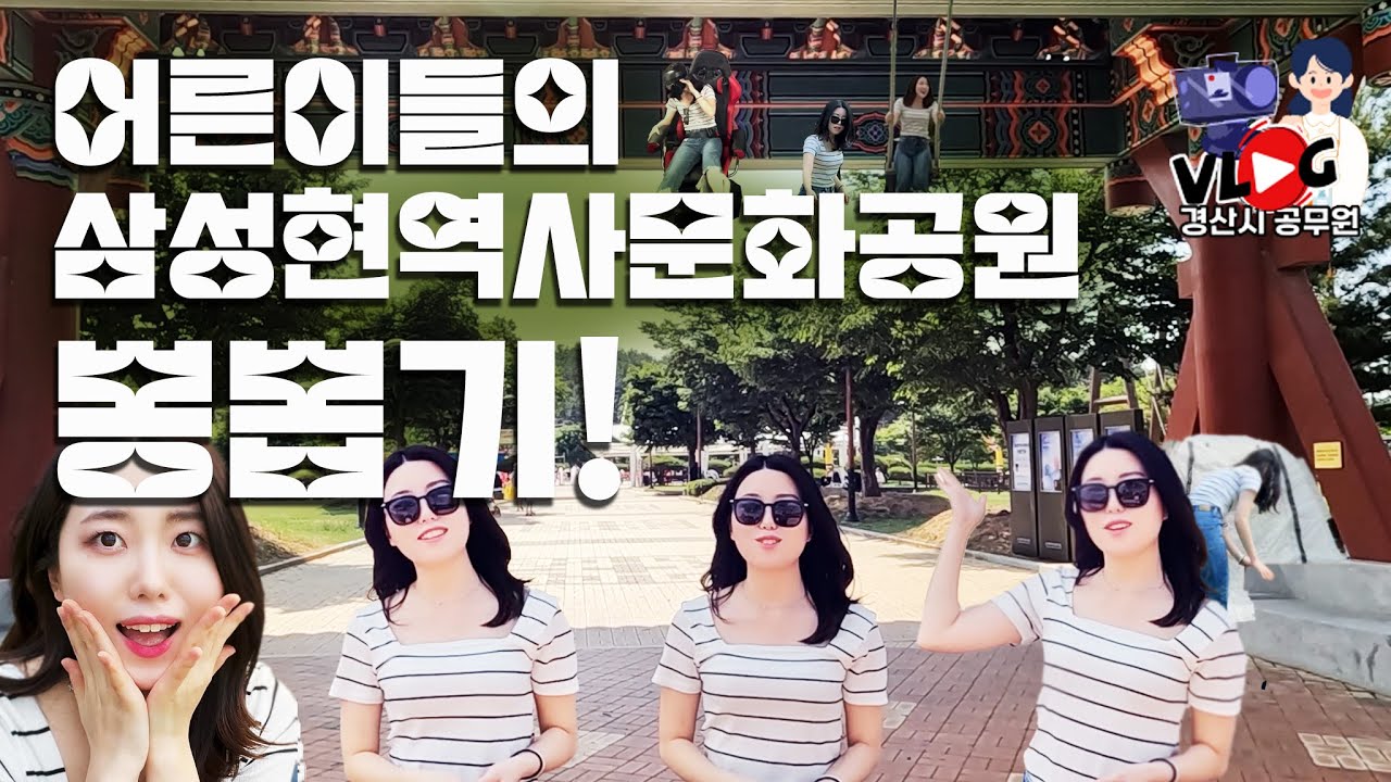 [공무원 브이로그] 어른이들의 삼성현역사문화공원 뽕뽑기!📣