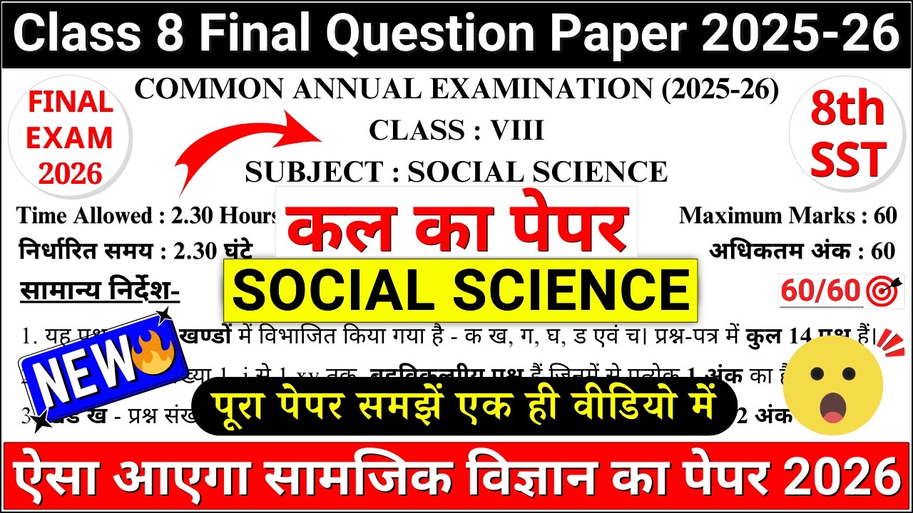 🔥class 8 social science final exam question paper 2026 | class 8 sst final exam paper 2026 | cbse