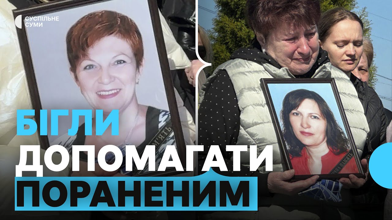 «Вони побігли допомагати людям». У Сумах попрощалися з вчителькою Мариною Чудесою та її мамою