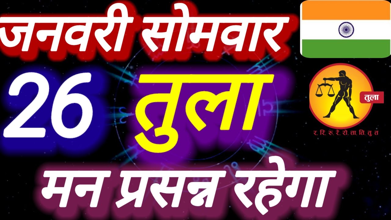 तुला राशि । मन प्रसन्न रहेगा । दिनांक 26 जनवरी सोमवार । भविष्य की बात तुला