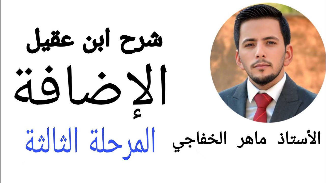الاضافة / ماهر الخفاجي / خاص بقسم اللغة العربية المرحلة الثالثة -كلية الإمام الكاظم (ع)