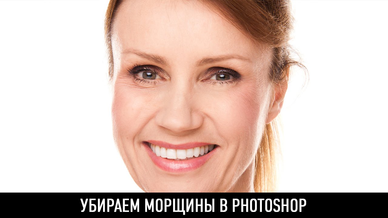 Как убрать морщины в photoshop?
