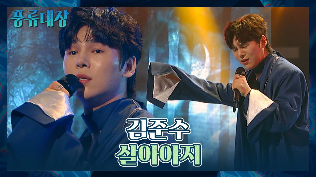 (울컥💧) 숨죽이고 듣게 되는 김준수의 〈살아야지〉♬ 풍류대장(poongryu) 9회 | JTBC 211130 방송