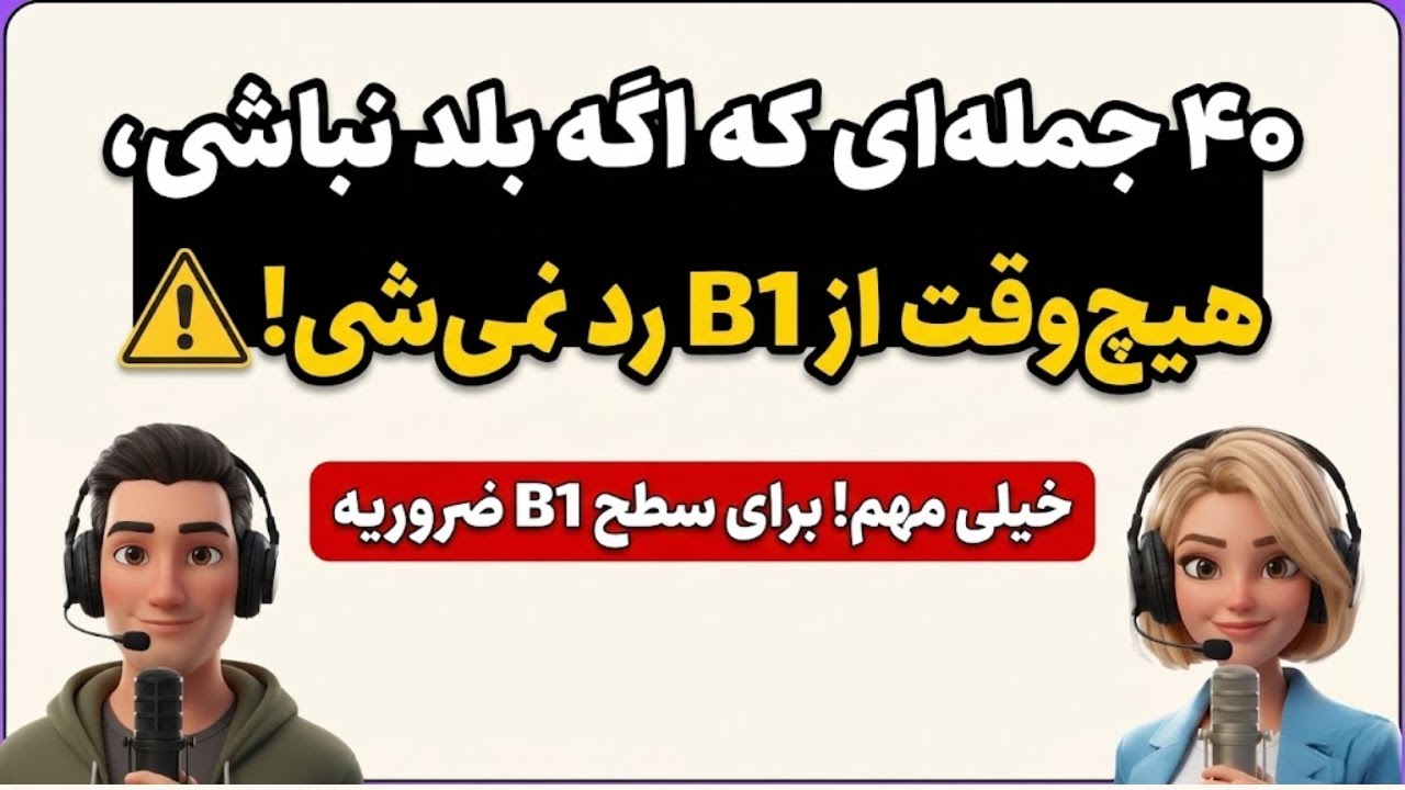 با این ۴۰ جمله، همه فکر می‌کنن انگلیسیت native هست! (سطح B1)