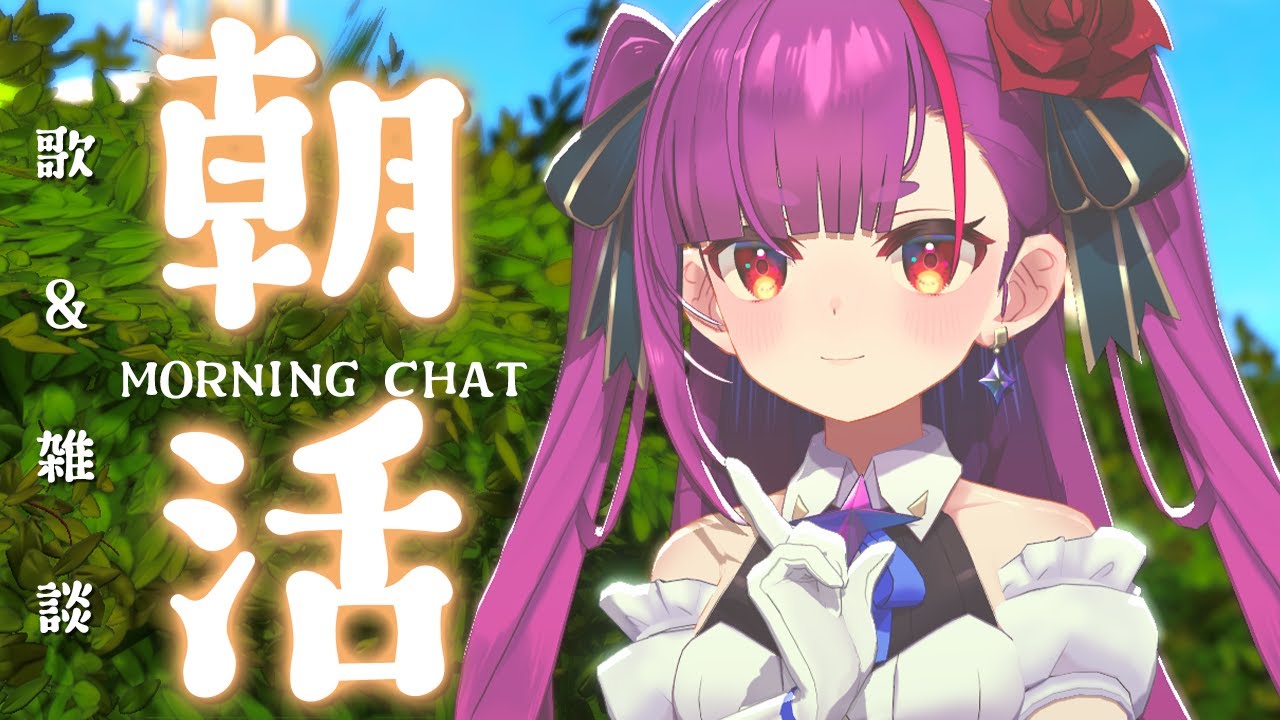 《 #朝活 / Morning Chat 》歌 ＆ 雑談《 焔魔るり/RK Musicライブユニオン 》