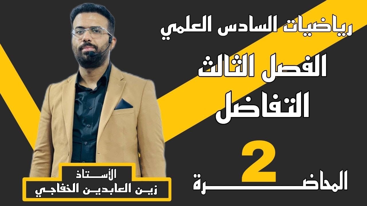 المحاضره الثانيه / المشتقات ذات الرتب العليا