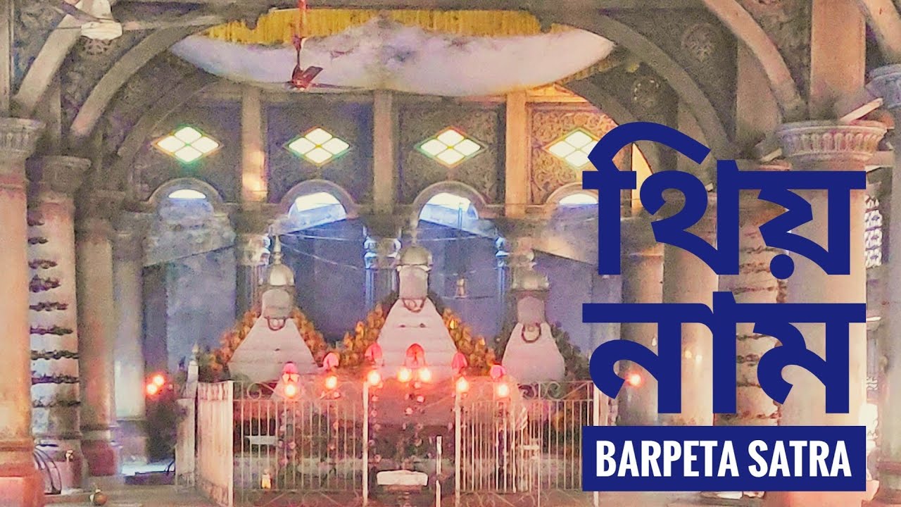 নমো ৰাম ! Thiya Nam (বীৰ নাম)! #Barpeta_Satra ! 28/12/2020!