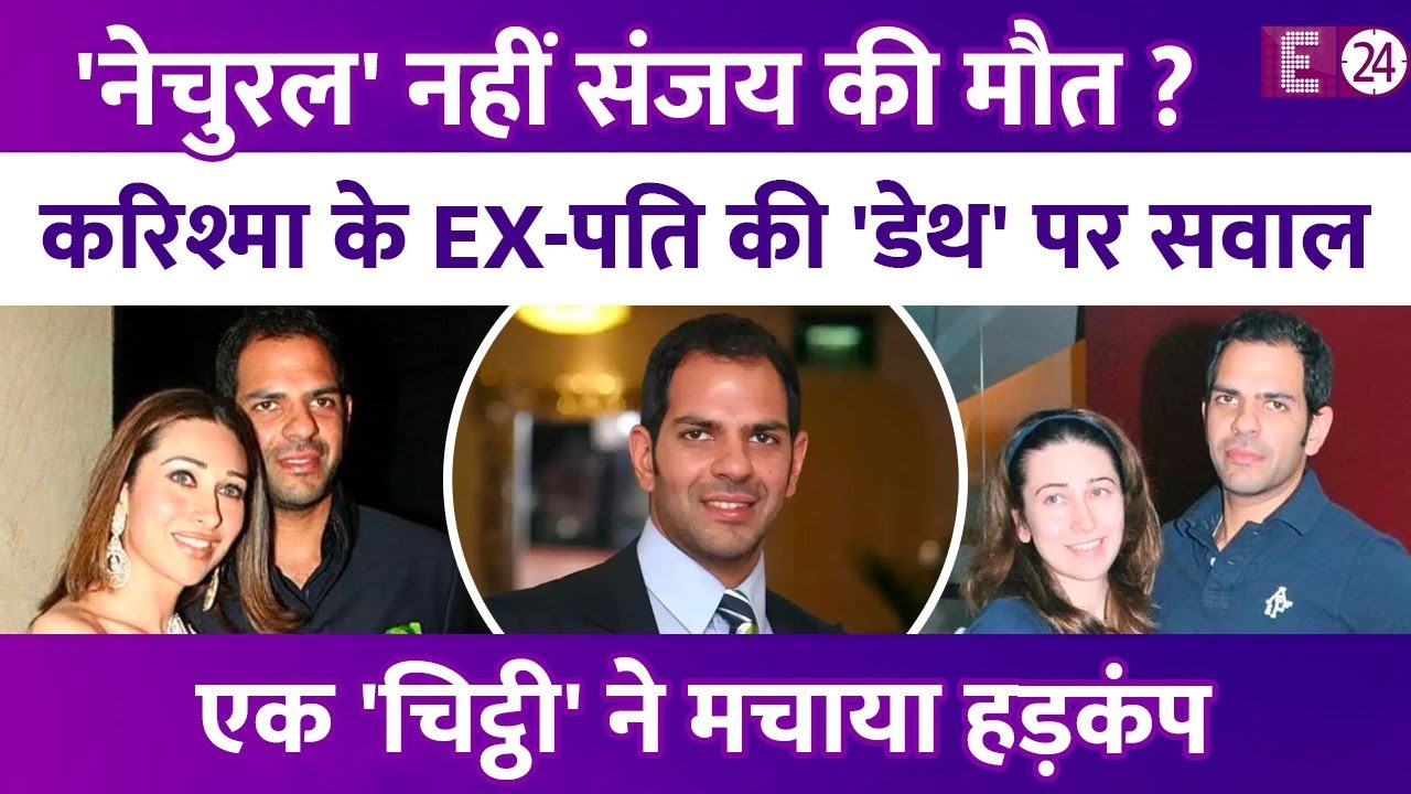 Karisma Kapoor के Ex-पति Sunjay Kapur की संदिग्ध मौत पर उठे सवाल,मां Rani Kapur ने लेटर लिख जताया शक