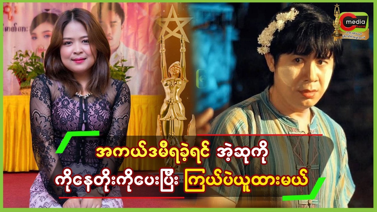 အကယ်ဒမီရခဲ့ရင် အဲ့ဆုကို ကိုနေတိုးကိုပေးပြီ ကြယ်ပဲယူထားမယ်