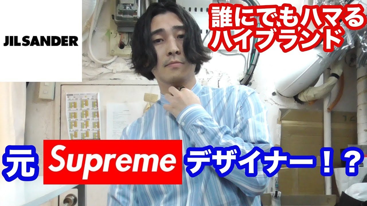元SUPREMEデザイナーのハイブランド JIL SANDER【ブランド紹介】