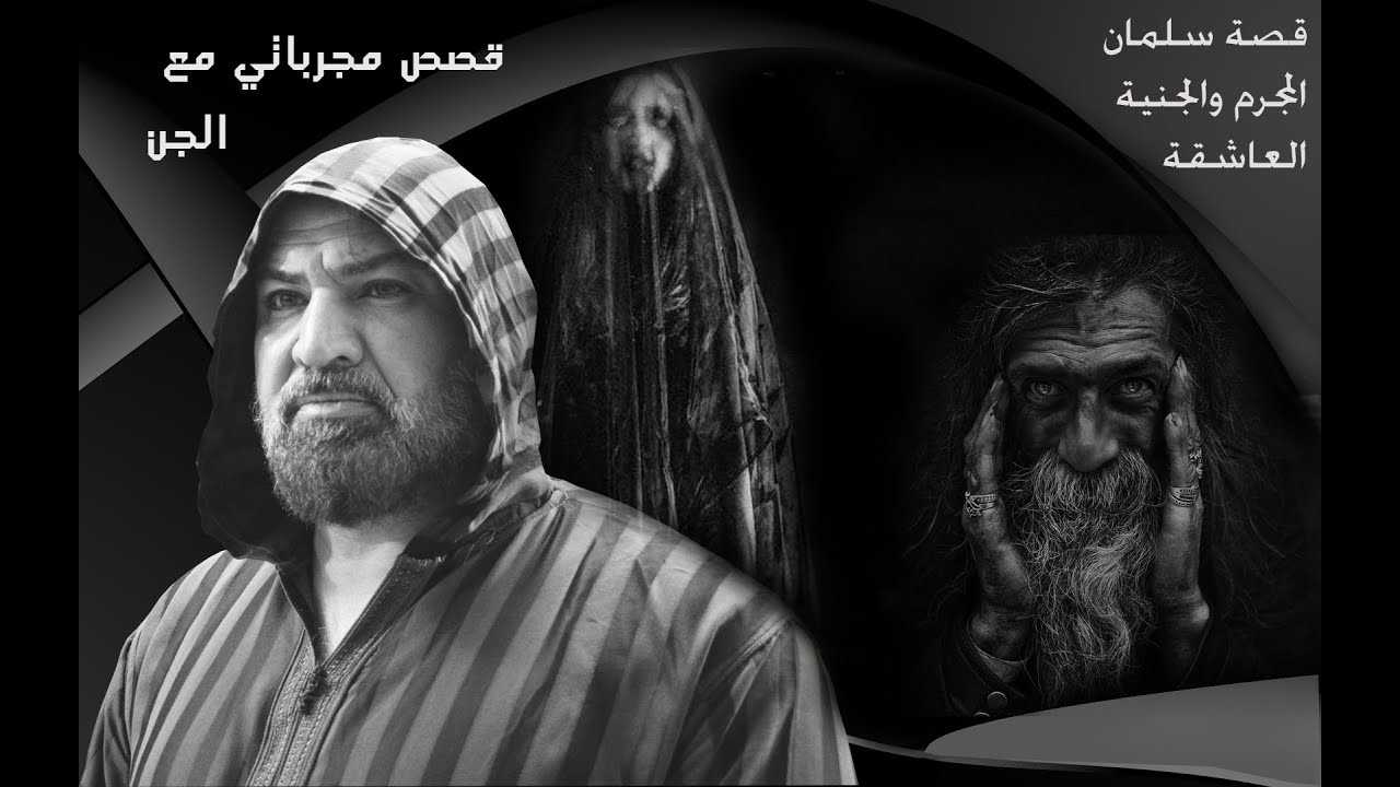 قصة / سلمان المجرم والجنية العاشقة