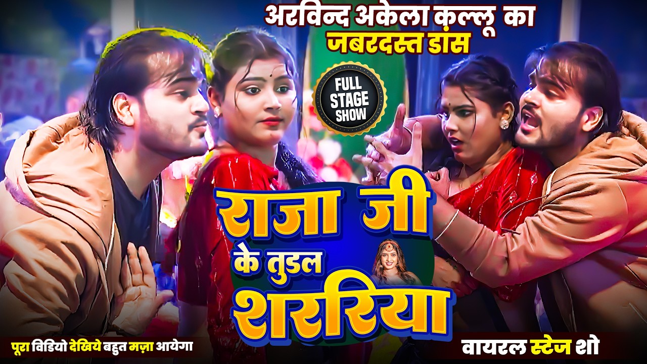 #Dance_Video - राजा जी के तुरल | #Arvind Akela Kallu & #Shilpi Raj | Bhojpuri Stage Show Video