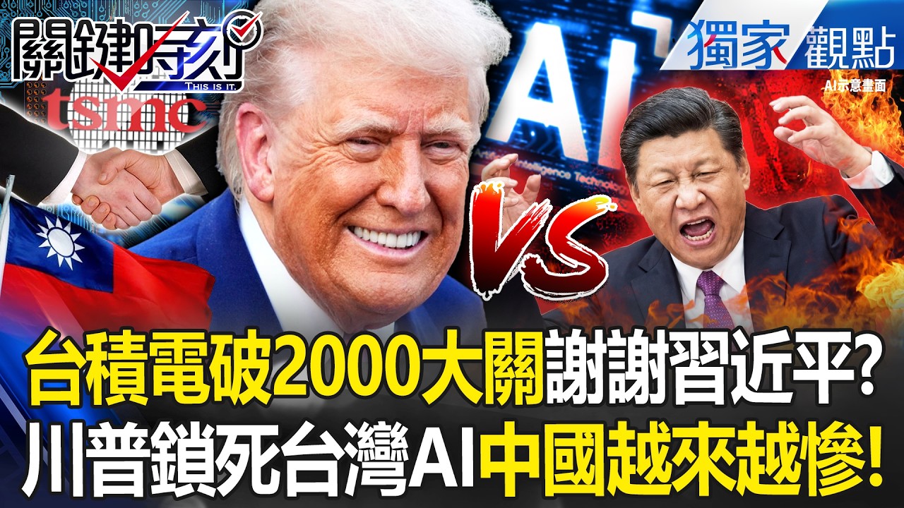 台積電能突破2000大關「謝謝習近平」台美AI綁越來越緊！川普越不買中國貨「台灣人越來越有錢」！？-【關鍵時刻】 張炤和