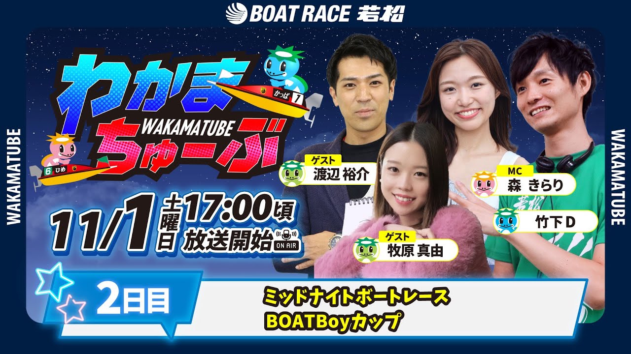 11月1日(土) [2日目]　ミッドナイトボートレースＢＯＡＴＢｏｙカップ　【わかまちゅーぶ】
