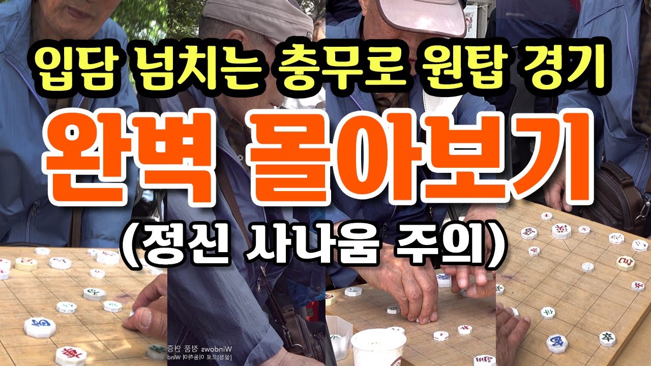 입담넘치는 충무로 원탑의 우당탕탕 경기 몰아보기