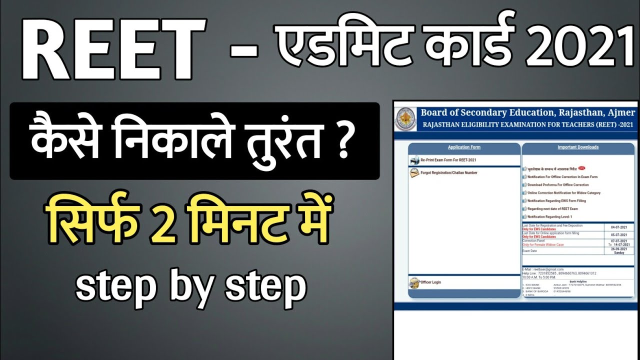 REET 2021 Admit Card Kaise dekhe, REET Admit Card Kaise nikale, REET Admit Card 2021 New Update Exam