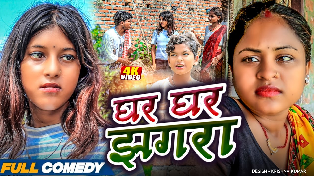 घर घर झगरा 😝||Maithili Comedy 2025||Rupchan Official ||Rupchan lovely New Comedy