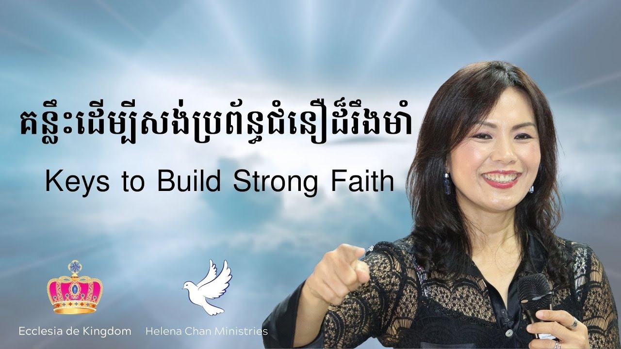 គន្លឹះដើម្បីសង់ប្រព័ន្ធជំនឿដ៏រឹងមាំ | Keys To Build A Strong Belief System