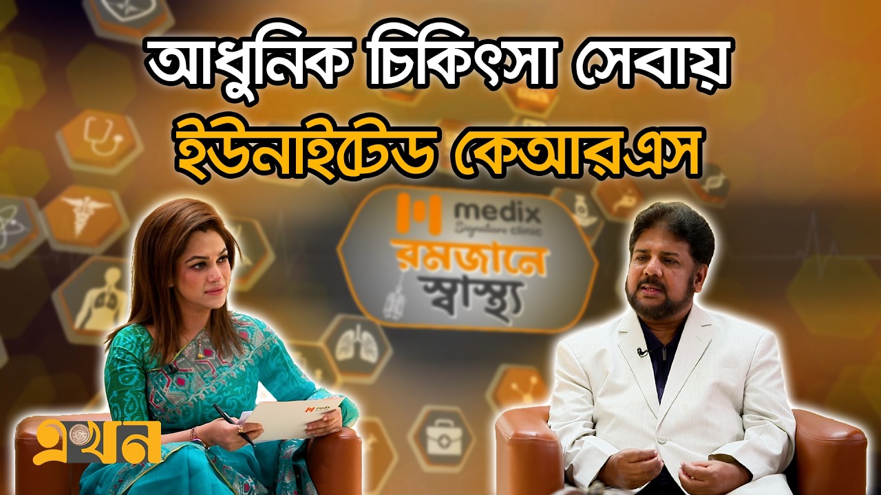 আধুনিক চিকিৎসা সেবায় ইউনাইটেড কেআরএস | রমজানে স্বাস্থ্য (পর্ব- ১৬) | Ramadan Health | Ekhon TV