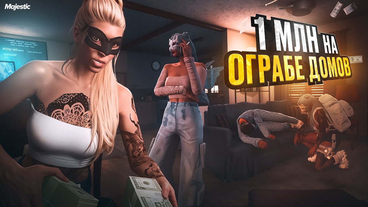 1 МЛН на ОГРАБЕ ДОМОВ. Majestic RP | GTA 5
