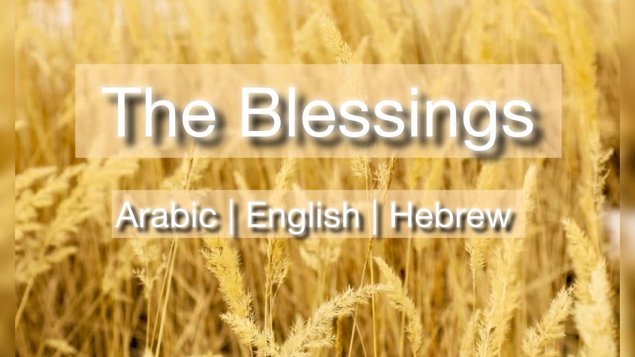 The Blessings song | Arabic | English | Hebrew ترنيمة البركة