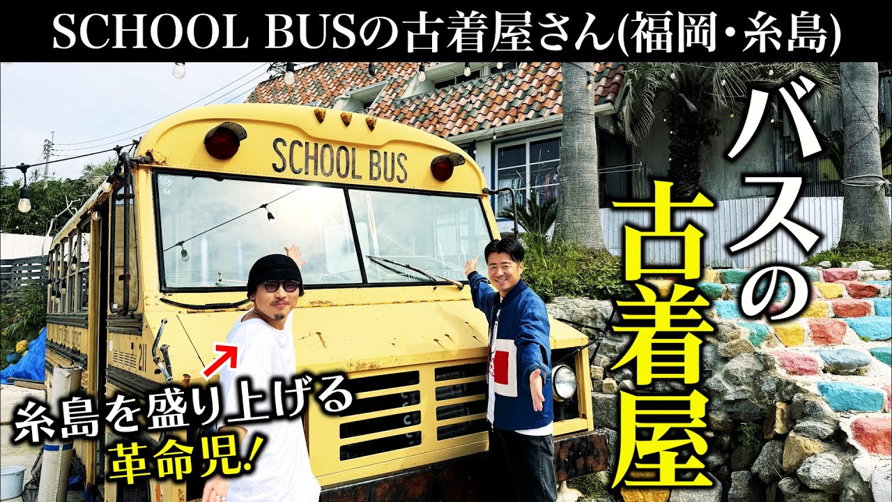 【古着屋巡り】福岡・糸島『バスの古着屋』がお洒落すぎた！店主は糸島の革命児！？