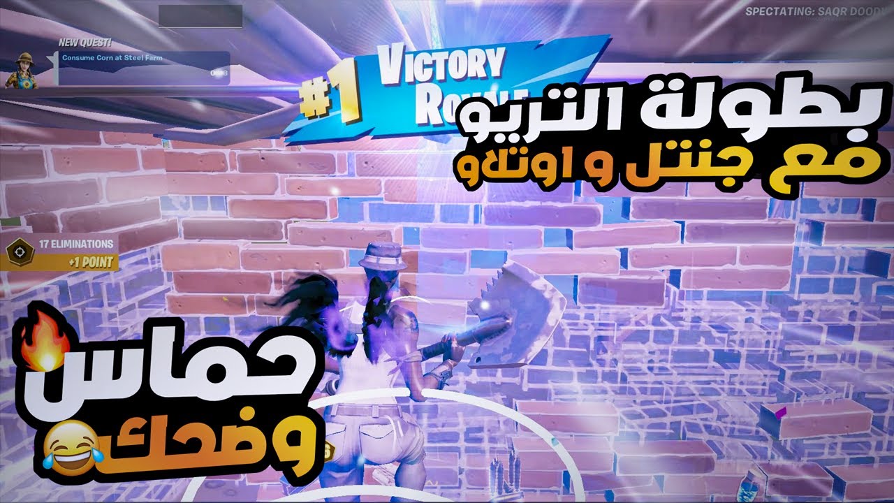 ( 😂 بطولة التريو مع جنتل واوتلاو ( حماس🔥 + ضحك