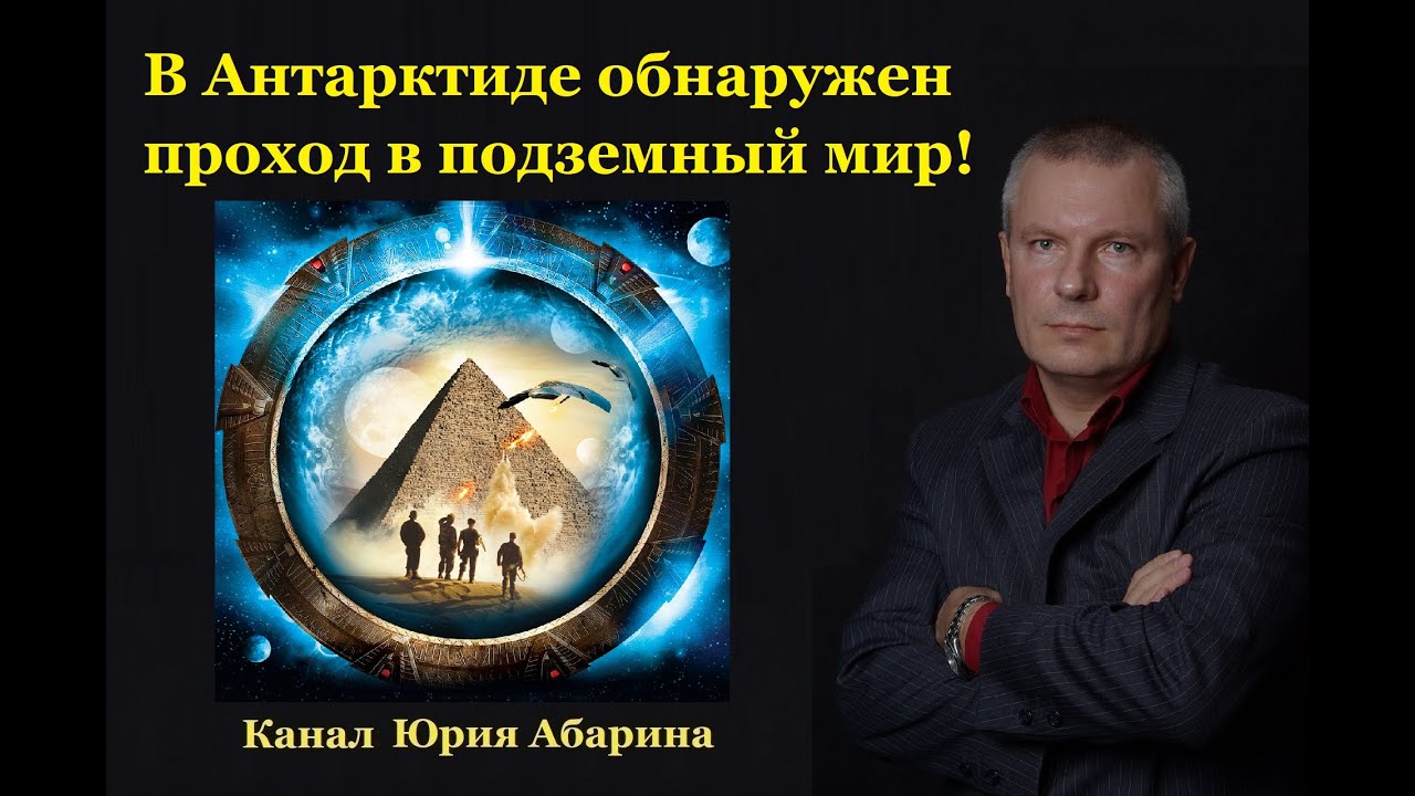 В Антарктиде обнаружен проход в подземный мир!