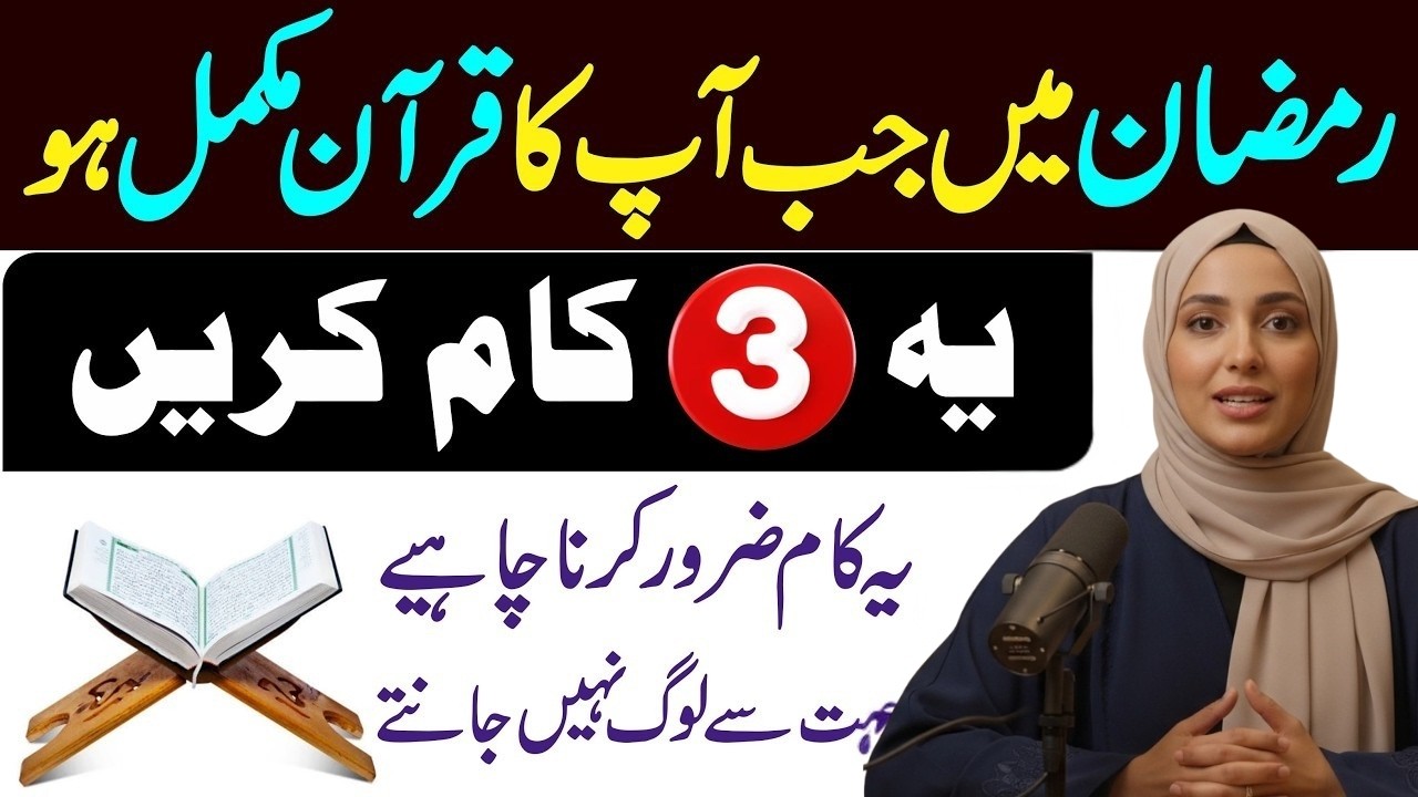 Ramzan mein Jab apka Quran Mukamal ho ye 3 Kaam karin | Khatme Quran Ka Sahi Tarika | Ramadan 2026