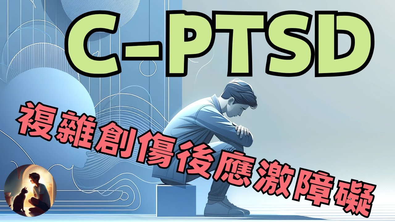 複雜創傷後應激障礙(C-PTSD)是什麼？| 你可能不知道的心理健康問題