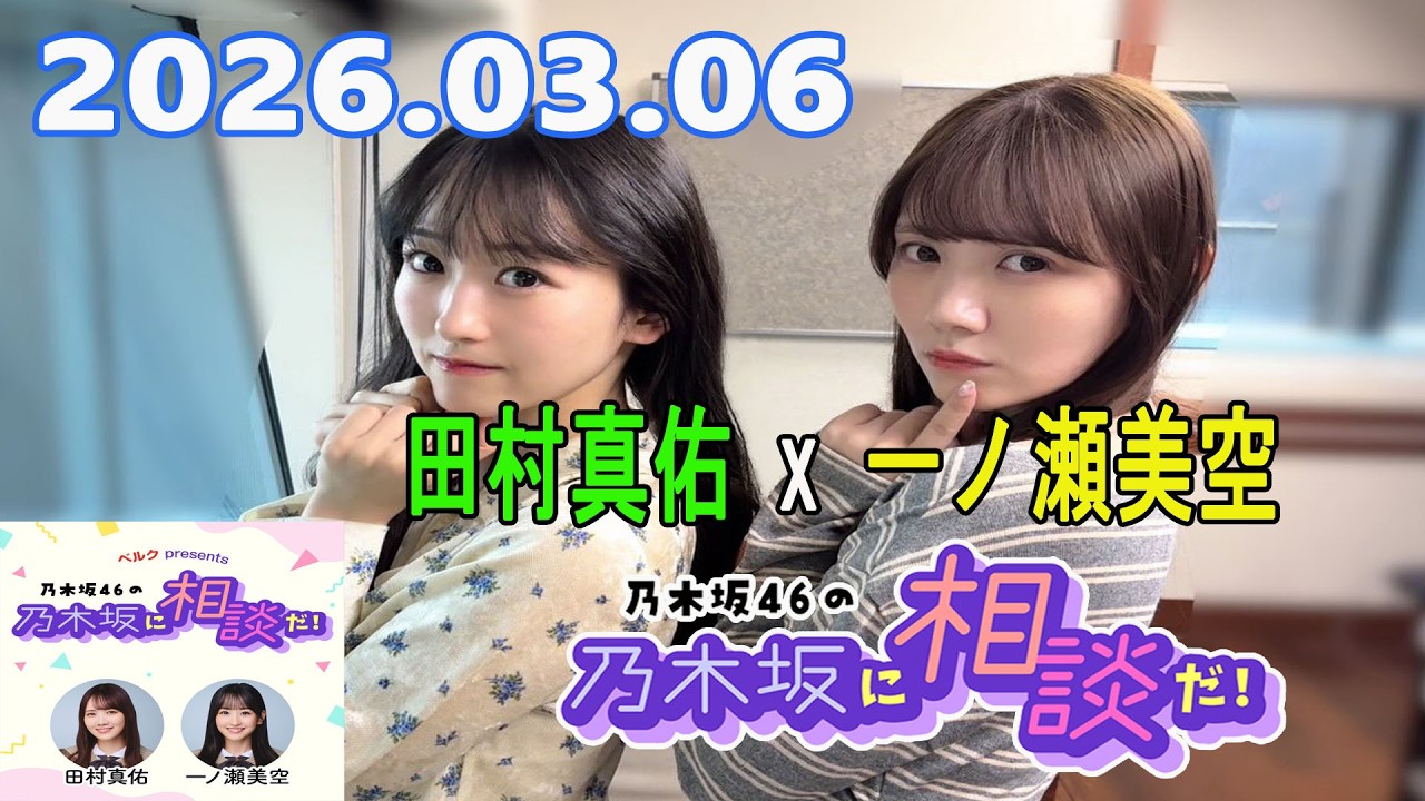 乃木坂46の乃木坂に相談だ！ 2026.03.06 #258