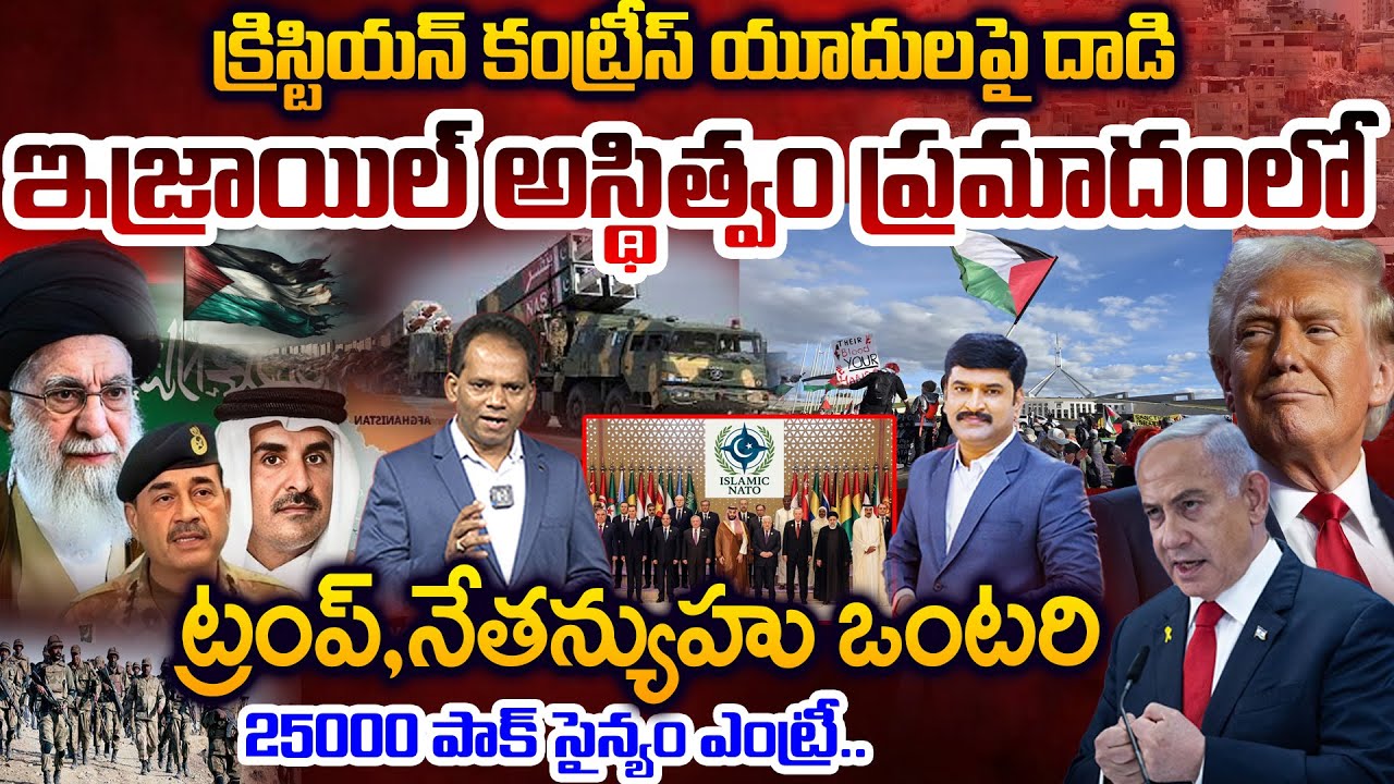 Israel in Danger..Christian Countries Attacks Jews..ట్రంప్,నేతన్యుహు ఒంటరి, 25000 పాక్ సైన్యం ఎంట్రీ