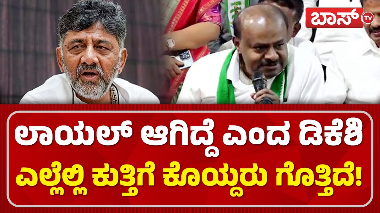 ಮಂಡ್ಯ ಚುನಾವಣೆ ಯಾವ ರೀತಿ ಮಾಡಿದ್ರು? | HD Kumaraswamy Talking About DK Shivakumar | BossTv