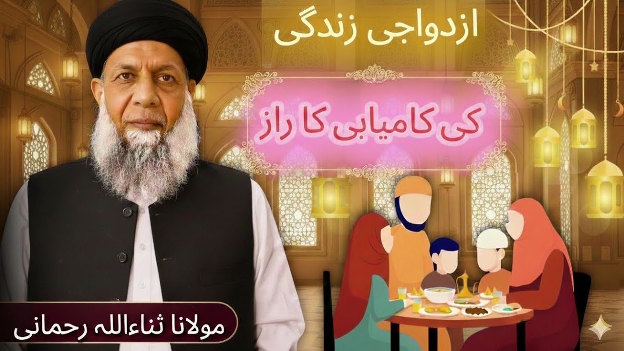 Azdawaji Zindagi ki Kamyabi ka Raaz |Maulana Sanaullah Rahmani #foryou #nikah 