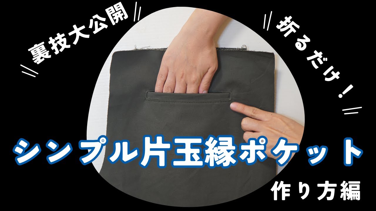 【 本格ポケット 解説 】片玉縁ポケットの作り方を紹介します♪（作り方編）｜  ただ服をつくる 洋裁教室