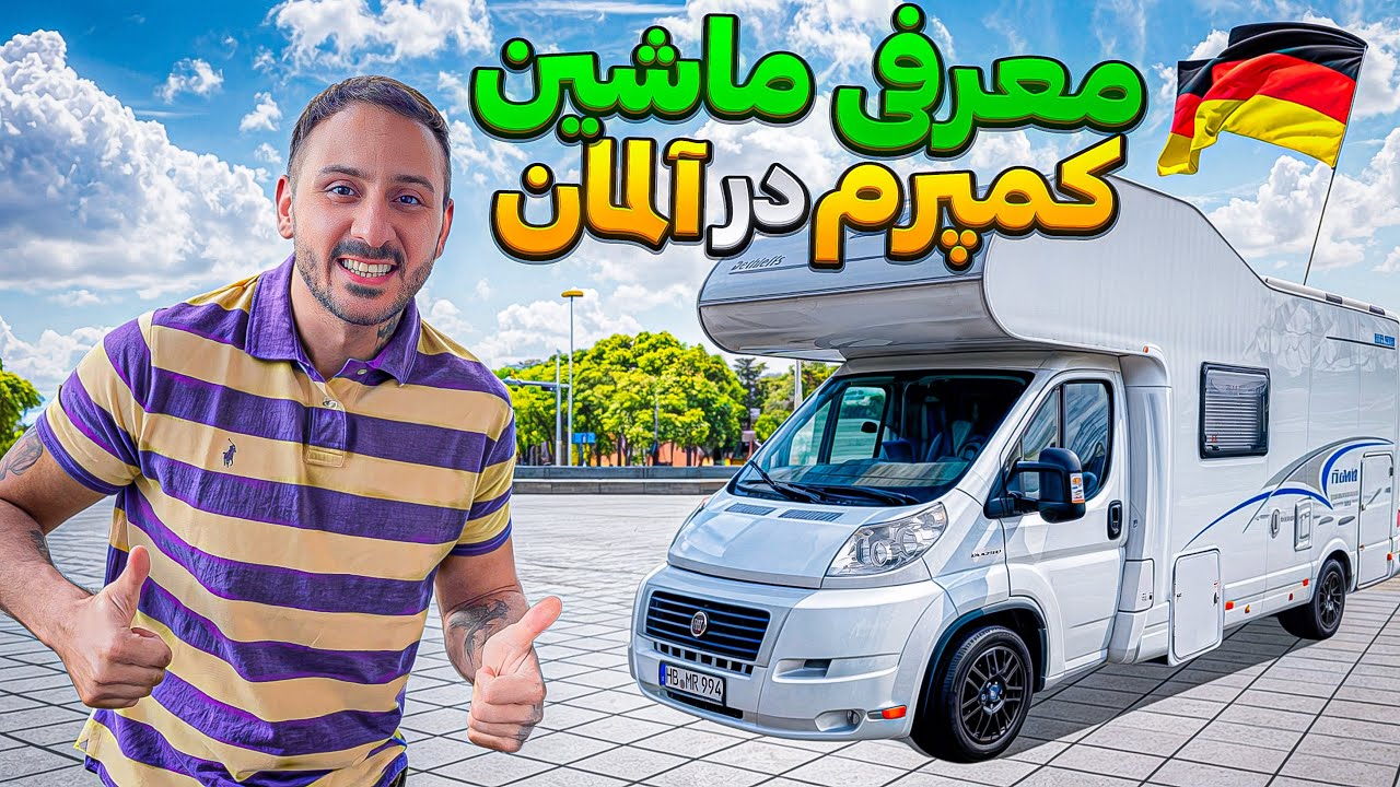 🚐 معرفیه ماشین کمپرم تو آلمان 💰