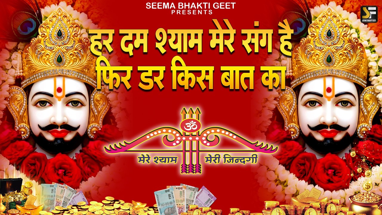 खाटू श्याम की कृपा का असली राजKhatu Shyam Special ||  #khatushyambaba