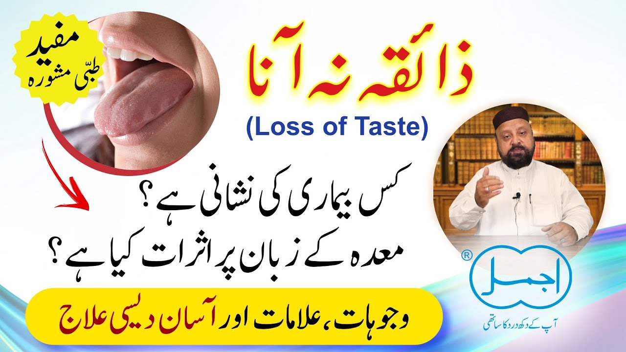 Zaiqa Na Anay Ki Wajohat aur Bimari Ki Nishaniyan | No Taste in Mouth Reasons and Herbal Treatment