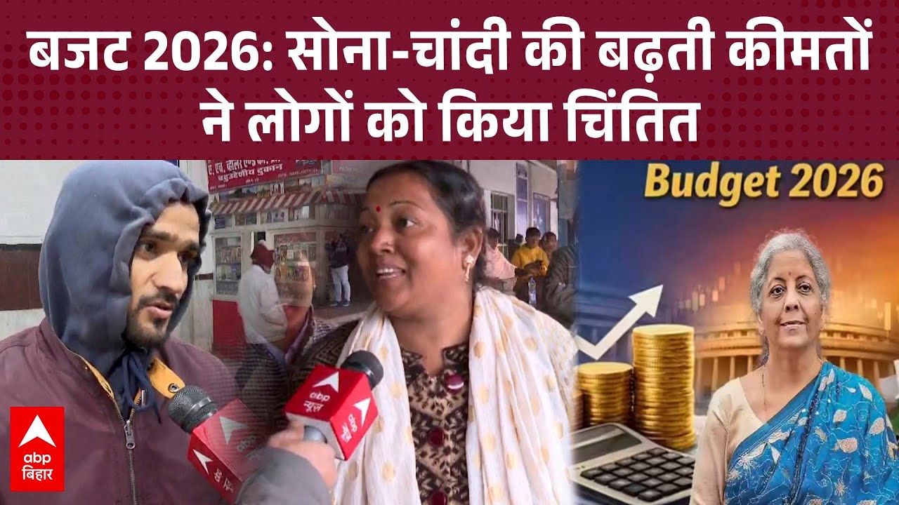 बजट 2026: Bihar के युवाओं ने बढ़ती महंगाई और कमाई पर सरकार से कार्रवाई की अपील की