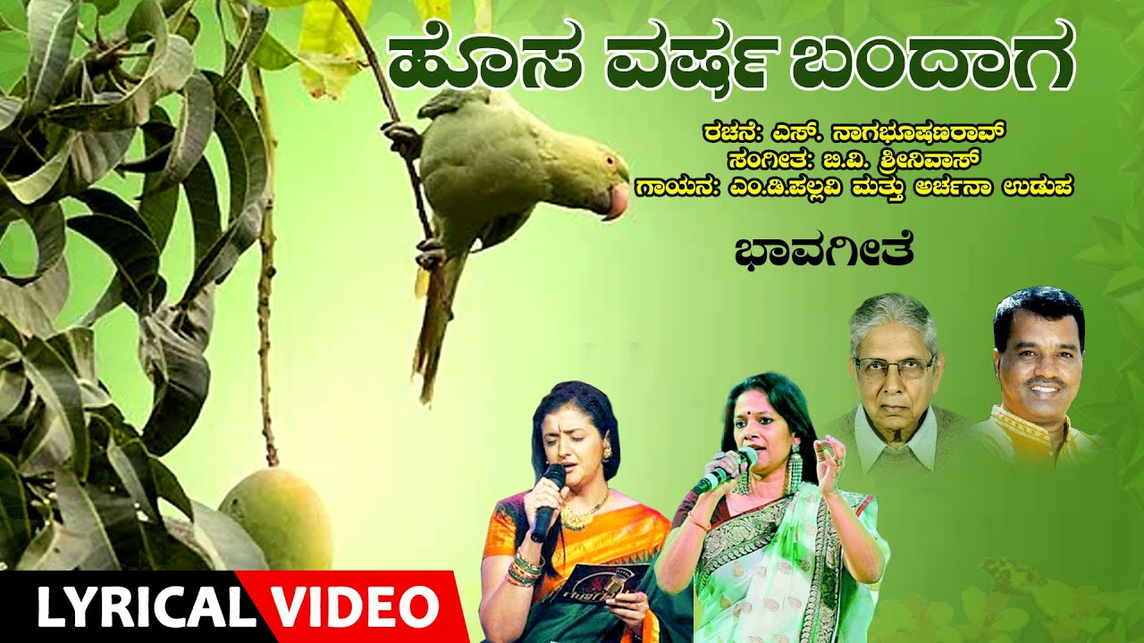 Hosa Varsha Bandaga - Lyrical Video Song | Archana Udupa, M.D Pallavi, B. V. Srinivas | Bhavageethe.