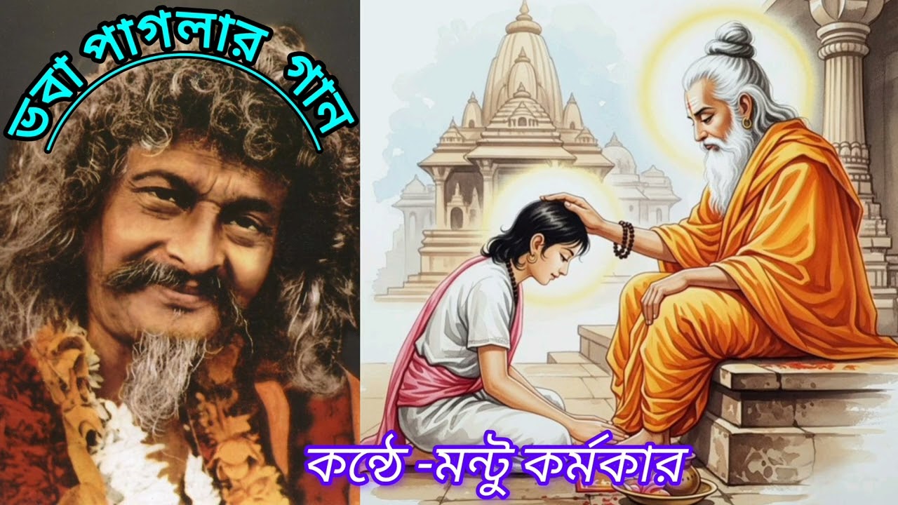 Guru amay Karo karuna|bhaba paglar gaan|Covered by -Mantu karmakar|devotional song.