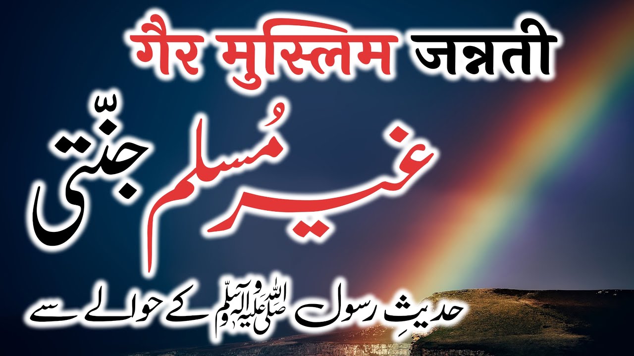 Ghair Muslim Jannati | Hadees e Rasool (saww) Ke Hawale Se | By Meraj Afzaly
