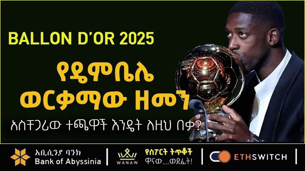 Ousmane Dembélé: የዴምቤሌ ወርቃማው ዘመን፣ አስቸጋሪው ተጫዋች እንዴት ለዚህ በቃ?  | Bisrat Sport | ብስራት ስፖርት