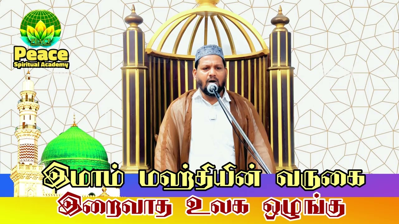 இமாம் மஹ்தியின் வருகை - இறைவாத உலக ஒழுங்கு  | #tamilbayan | #tamilislam |