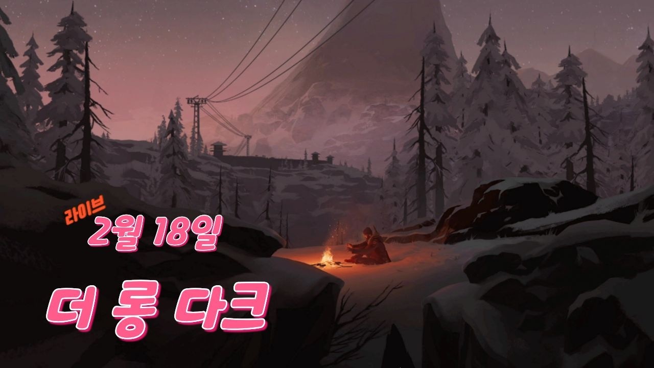 [LIVE] 1부: 겨울특집  ' 더 롱 다크 '  //  2부: 리애니멀 닌텐도스위치2   2월18일 라이브