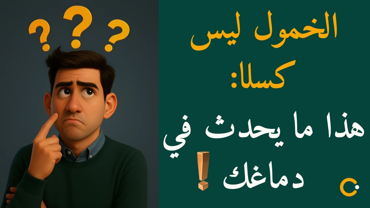 🧠استشارة نفسية | الخمول ليس كسلًا… هذا ما يحدث في دماغك |