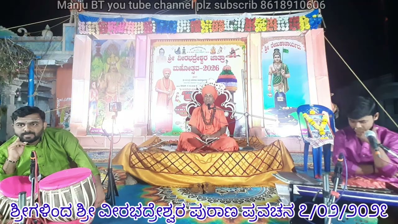 7/02/2026 ರಂದ ನಡೆದ ಶ್ರೀ ವೀರಭದ್ರೇಶ್ವರ ಪುರಣ ಕೆಳಿ ಶ್ರೀ ಗಳಿಂದ .